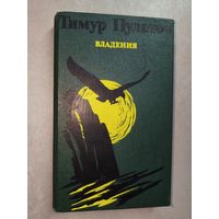 Тимур Пулатов "Владения"