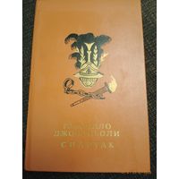 Книга "Спартак".