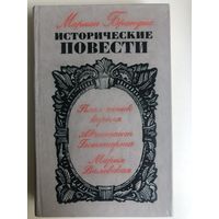 Мариан Брандыс. Исторические повести