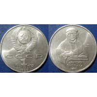 1 рубль 1990 года Скорина. aUNC.