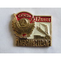 Знак. Значок. "Могилев". "17-й трест". "Лавсанстрой". Ретро СССР.