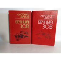 Иванов А. Вечный зов. В 2-х книгах.