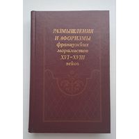 Размышления и афоризмы французских моралистов 16-18 вв.