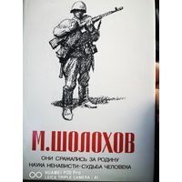 Они сражались за родину. Наука ненависти. Судьба человека.