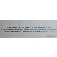 Программа производственного контроля для общепита