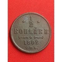 1/2 копейки 1892 г. Хорошая. С рубля, без м.ц. См. другие мои лоты!