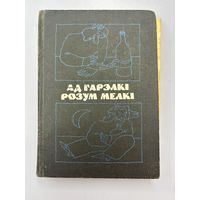 Ад гарэлки розум мелки на белорусском языке