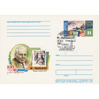 Беларусь 1999 ПК с ОМ со СГ 100 лет со дня рождения М. Лынькова (к5)