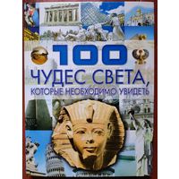 100 чудес света, которые необходимо увидеть