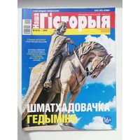 Часопіс "Наша гісторыя" #6-2020