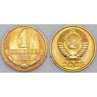 1 копейка 1985 г UNC СССР