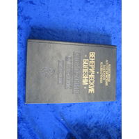 Н.З. Яговдик и др. Венерические болезни. Справочник. 1997 г. С дарственной автора.