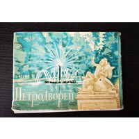 Петродворец, 1964 г., набор цветных открыток.