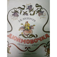 Х. К. Андерсон. Дюймовочка