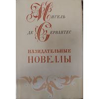 М.де Сервантес.Назидательные новеллы.Суперобложка.С рубля.