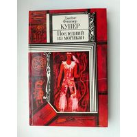 Последний из могикан. Купер.