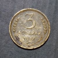 3 копейки 1937