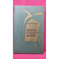 В. Черносвитов. Тайник старого замка