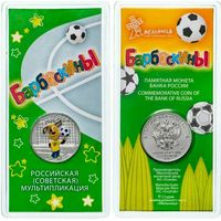 25 рублей 2020 Барбоскины