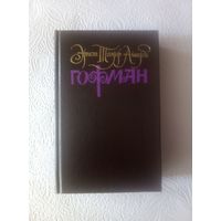 Гофман Э.Т.А. т.1, собрание в 6т.
