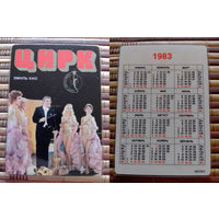 Карманный календарик.1983 год. Цирк