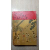 Малая история искусств. Дальний Восток