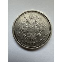 Полтинник 1913