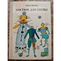 Костюм для сцены. Шейла Джексон.