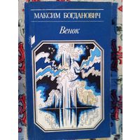 Максим Богданович. Венок.
