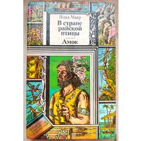 В стране райской птицы. Амок. Янка Мавр. Библиотека приключений и фантастики