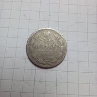 Россия. 15 копеек 1868 спб нi