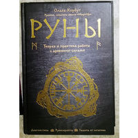Руны. Теория и практика работы с древними силами.