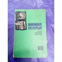 Навейшая Гiсторыя\1