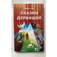 Шах Идрис. Сказки дервишей. /М.: ФАИР 1996г.