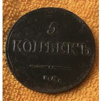 5 копеек 1835 года.