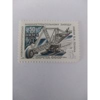 СССР 1984 50 ЛЕТ НОВОКРАМАТОРСКОМУ МАШИНОСТРОИТЕЛЬНОМУ ЗАВОДУ