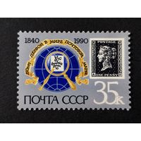 1990 СССР. 150-летие первой в мире почтовой марки