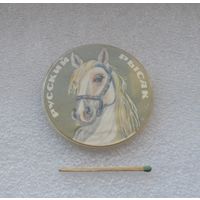 Русский рысак.