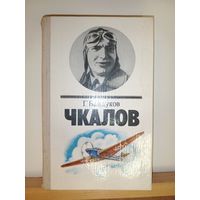 Г.Байдуков Чкалов