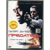 DVD Предатель