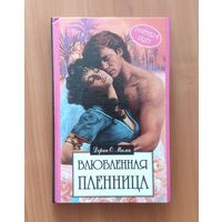 Дорин Малек. Влюбленная пленница Серия: Алая роза (Любовный роман)
