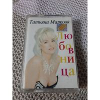 Кассета  Татьяна Маркова. Любовница.