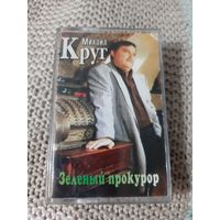 Кассета  Михаил Круг. Зелёный прокурор.