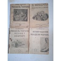 Сборный лот  д.фридмана 1926 г.
