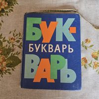 Букварь