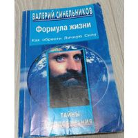 Валерий Синельников. Формула жизни. Как обрести личную силу. 2005, 252 стр.
