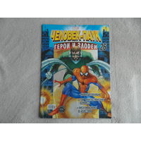 Человек-паук. Герои и злодеи. Номер 26. Комиксы. Москва. Marvel. 2009 г.