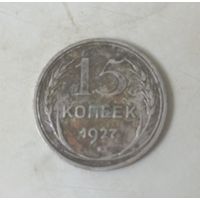 15 копеек 1927