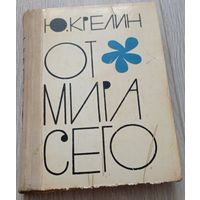 Юлий Крелин. От мира сего. Ex libris. 448 стр.