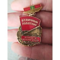 Отличный работник бел.жд